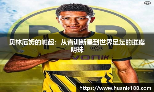 米兰贝林厄姆的崛起：从青训新星到世界足坛的璀璨明珠
