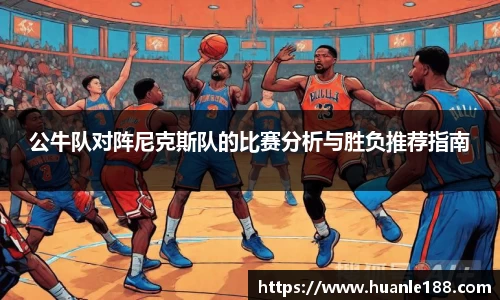 米兰公牛队对阵尼克斯队的比赛分析与胜负推荐指南